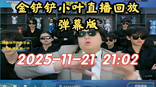 【金铲铲小叶】弹幕版 2025-11-21 21:02直播回放