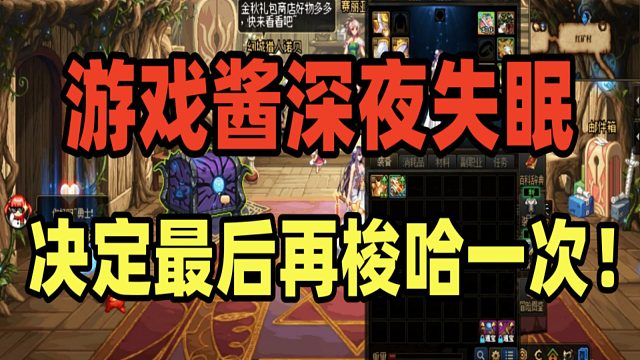 DNF：游戏酱深夜运气爆发失眠睡不着，决定乘胜追击再次梭哈增幅15！