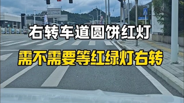 右转车道圆饼红灯，需不需要等红绿灯右转？
