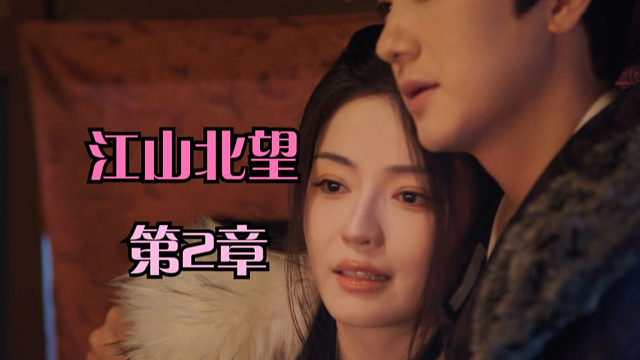 【江山北望·第2章】北伐前最后的温存？