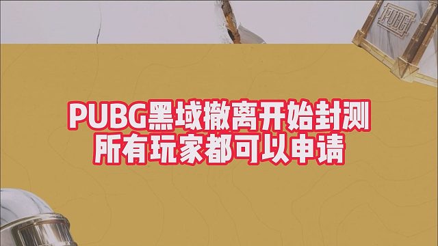 PUBG黑域撤离开始封测，所有玩家都可以申请
