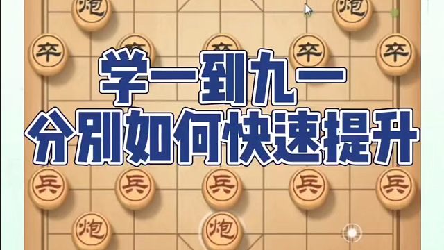 学一到九一分别如何快速提升？如何快速提升象棋水平系统学棋？如何学习象棋布局、中局、残局？真心教棋，少
