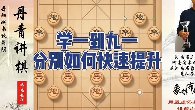 学一到九一分别如何快速提升？如何快速提升象棋水平系统学棋？如何学习象棋布局、中局、残局？真心教棋，少