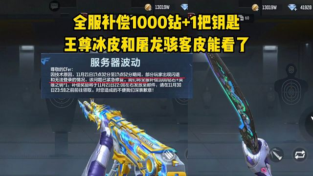 服务器波动全民补偿一千钻和一把钥匙，王尊冰皮和屠龙骇客能看了