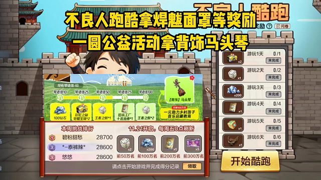 不良人跑酷拿焊魃面罩等奖励，一圆公益活动拿背饰马头琴！