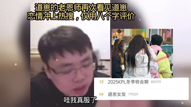 道崽的老恩师lcd再次看见道崽新恋情冲上热搜，仅用八个字评价