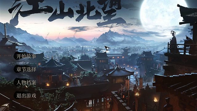 小宇4K【江山北望】国产高质量影游 全流程通关