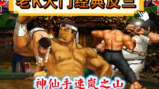 拳皇97：高质量翻盘对局，老K大门经典反三郑琦3大满血主力！