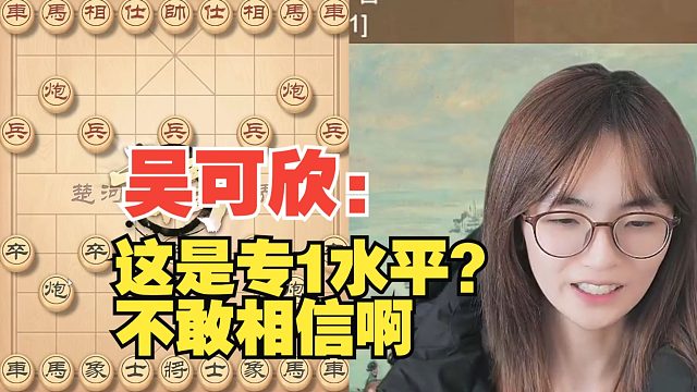 吴可欣：对手这是专1？不敢相信啊