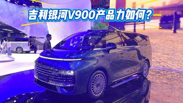 沉浸式逛车展丨换标之后，吉利银河V900能冲击高端MPV市场吗？