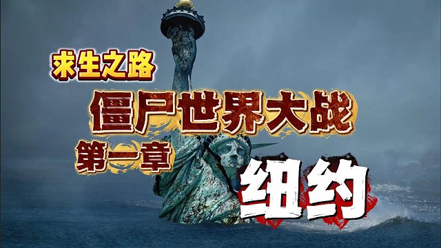 【求生之路2】专家8特 僵尸世界大战 第一章 纽约