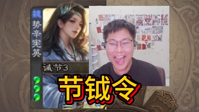 击败势太，节钺令武将势辛宪英！！