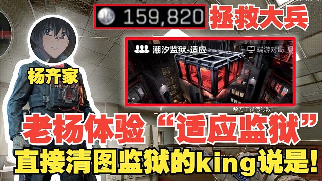 杨齐家拯救大兵！老杨体验“适应监狱”直接清图监狱的king说是！