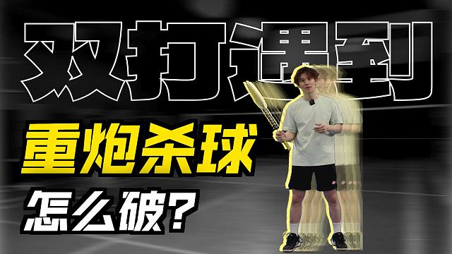 接杀【分球反攻】技术！双打混双如何轻松防住重炮且立即反攻转主动！【李宇轩教练】