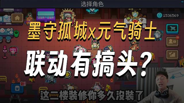 墨守孤城X元气骑士?！