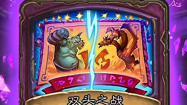 双头最爽英雄之一！每回合拿两张高本随从，这谁能不笑啊！