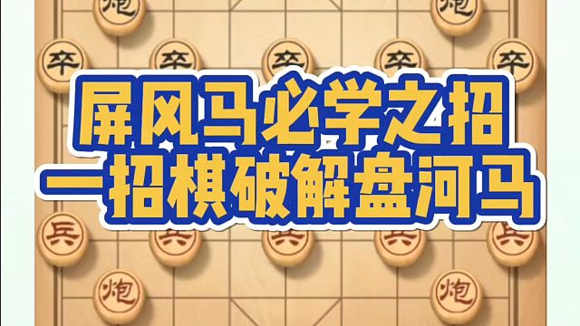 屏风马必学之招，一招棋破解盘河马！如何快速提升象棋水平系统学棋？如何学习象棋布局、中局、残局？真心教