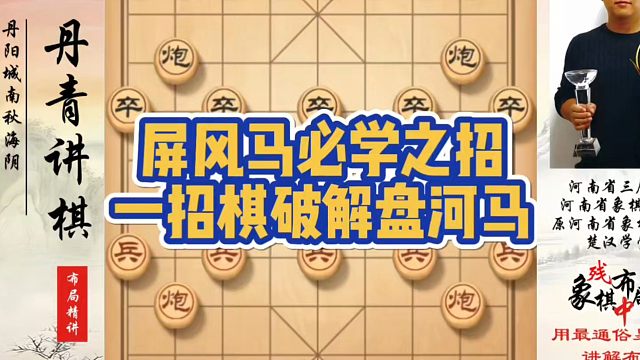 屏风马必学之招，一招棋破解盘河马！如何快速提升象棋水平系统学棋？如何学习象棋布局、中局、残局？真心教