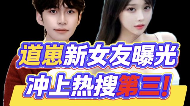 KPL恋爱大瓜！道崽新女友曝光冲上热搜第三！道崽再引争议
