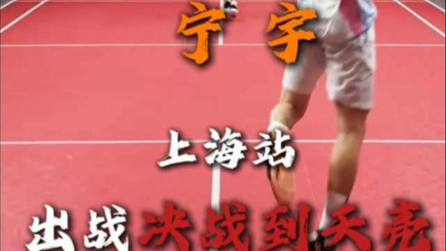 决战到天亮上海站健将宁宇申请出战