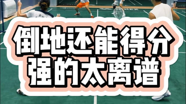 原来让羽毛球落地这么难