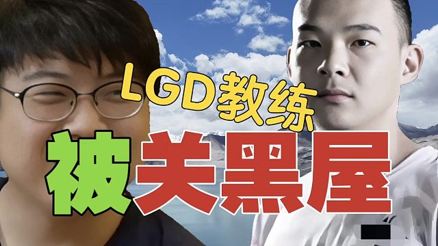 查理斯：LGD教练过海关时，被关黑屋了。