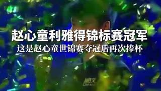 趙心童利雅得錦標(biāo)賽冠軍，這也是他世錦賽奪冠后再次捧杯。