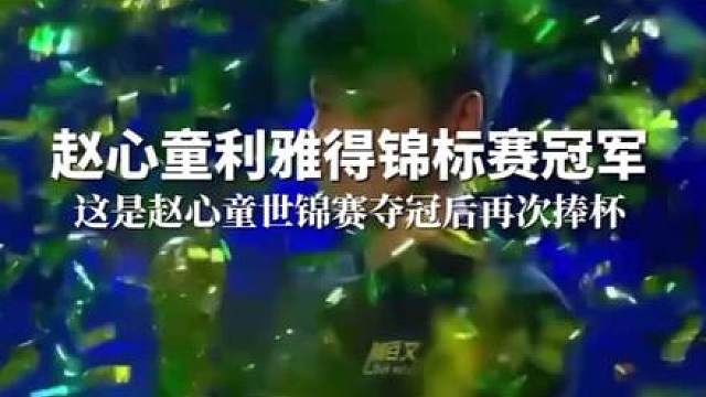 赵心童利雅得锦标赛冠军，这也是他世锦赛夺冠后再次捧杯。