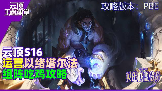 云顶王者课堂S16PBE阵容练习攻略 以绪塔尔法吃鸡思路详解