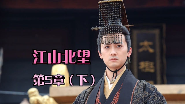 【江山北望·第5章主线】美人自古如名将，不许人间见白头