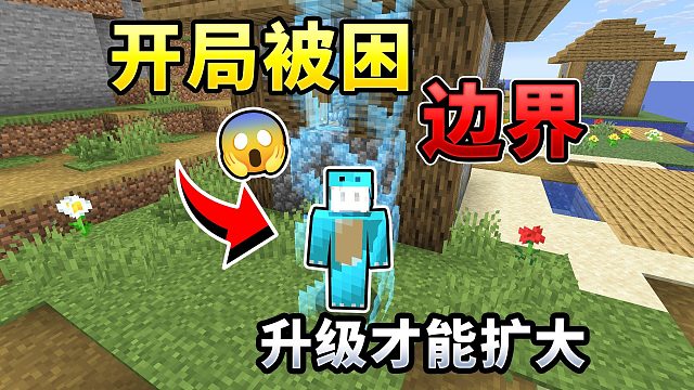 MC边界生存2:升级才能扩大边界！该如何继续生存？