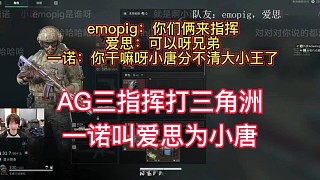 AG三指揮打三角洲，愛思想要指揮，直接被一諾駁回