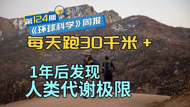 每天跑步30多千米，持续一整年，他们终于找到了人类代谢极限《环球科学》周报124期
