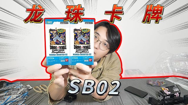 龙珠漫画卡又来啦！这次我能不能血赚一回啊？龙珠融合世界SB02开盒！