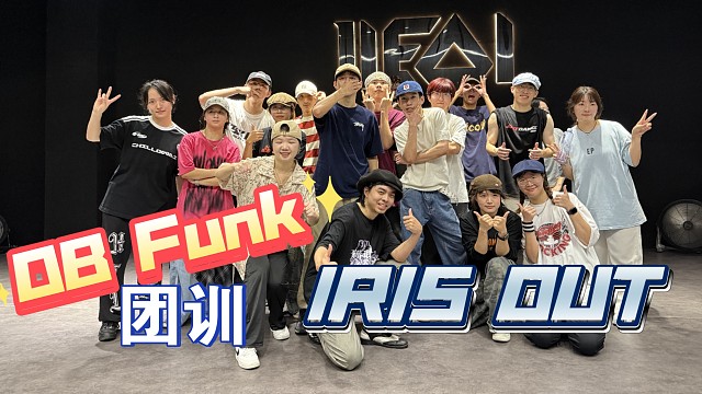 咋们OB团也有自己的电锯人【IRIS OUT】原创编舞