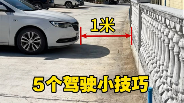 新手开车上路，害怕刮蹭，阿峰分享几个判断的技巧