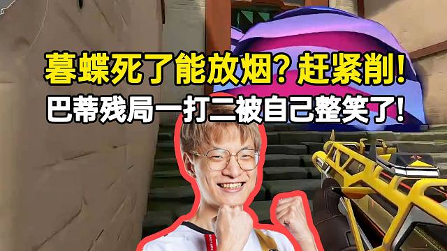 巴蒂残局1v2被自己整笑：暮蝶死了还能放烟？赶紧削！