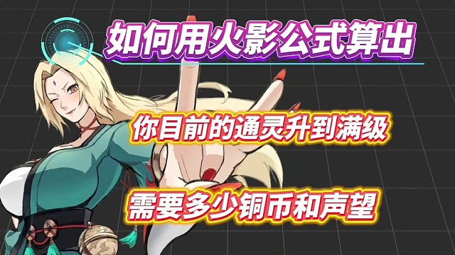 用我这套公式就能算出，你目前的通灵还差铜币和声望！以及不同的通灵满级需要多少铜币和声望！