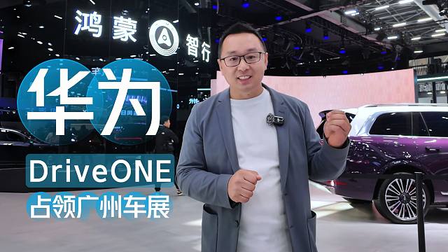 【热点聚焦】华为 DriveONE，广州车展幕后大佬，50多款热门车都用上了？
