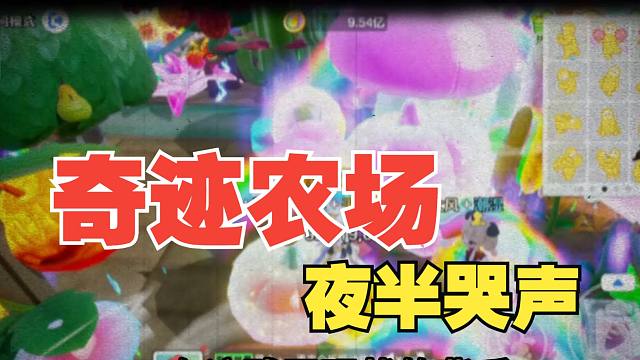 你听过奇迹农场夜半的哭声吗？