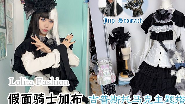 【Hanabi的主题搭配】假面骑士加布 吉普斯托马克的Lolita穿搭