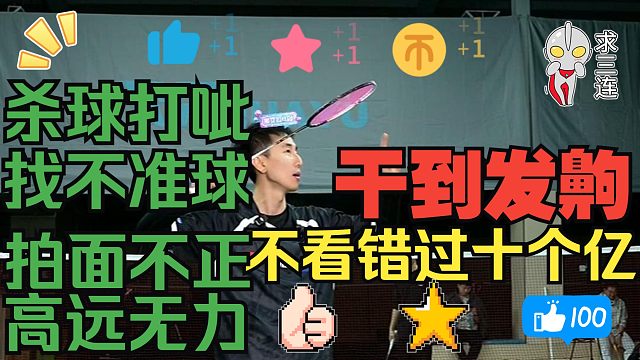 杀球老打呲，找不准球，拍面不正，高远无力 大概率是框架不匹配，用高政泽发明的大发力放松架拍法，因