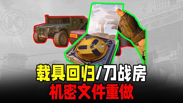 暗区载具回归操控飞机？刀战房上线机密文件重做