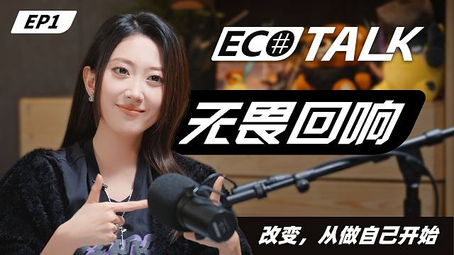 聆听唯嘉蜕变历程，解锁VCT背后的故事ECO TALK EP1