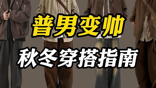 普通长相的男生如何通过穿搭改变气质？不看脸，不挑身材，一口气分享今年最值得买的10件平价显高级，好看