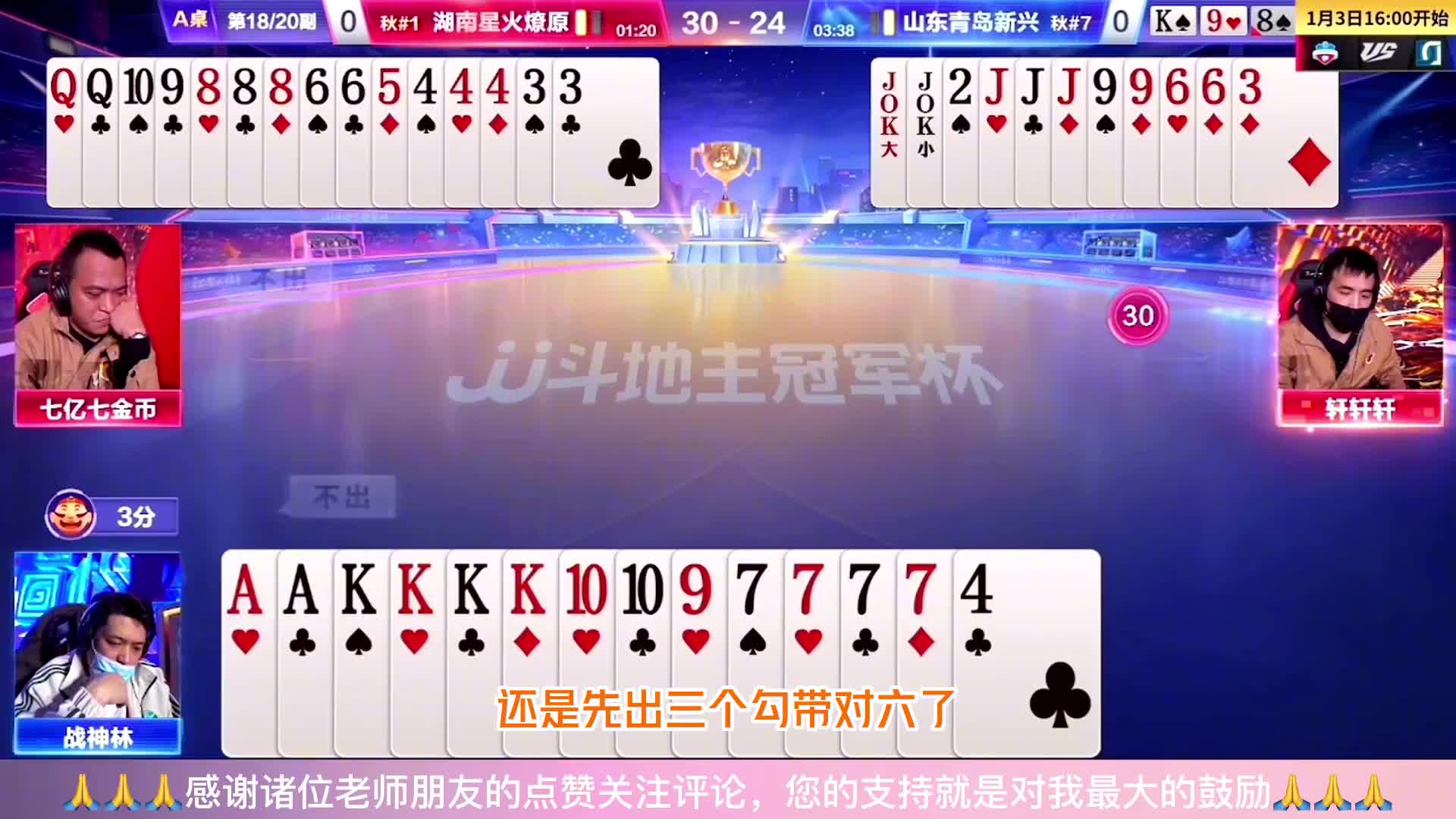 JJ斗地主：三炸对决，七亿七+轩轩轩挑战战神林的炸弹选择失误