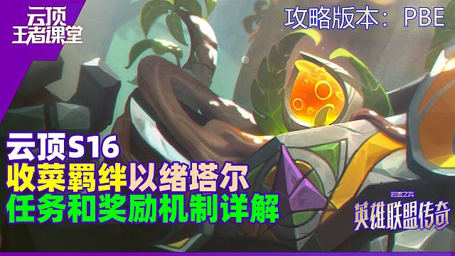 云顶王者课堂S16收菜羁绊以绪塔尔保姆级做任务及开奖思路详解
