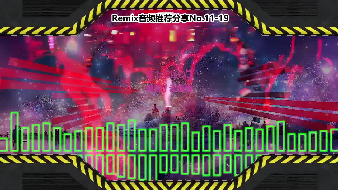 DJ串烧舞曲(电子音乐)电音蹦迪音频分享No.11-19