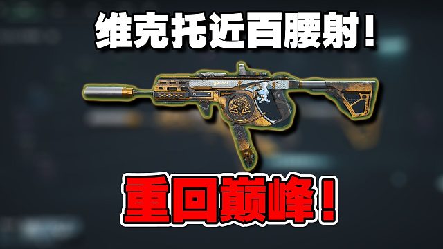 2800金蛋自由！维克托40W最新满改近百腰射！开镜30米稳如老狗！三角洲行动/vector/VKT