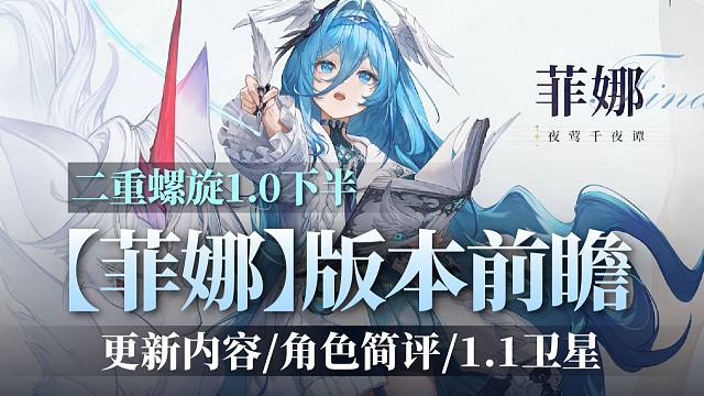 【二重螺旋】1.0下半：「菲娜」角色简评！更新内容讲解，1.1版本卫星
